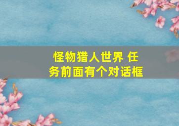 怪物猎人世界 任务前面有个对话框